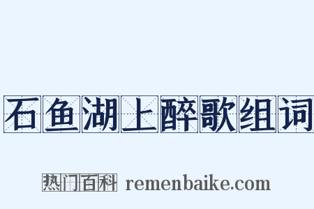 石鱼湖上醉歌组词是什么意思的图片